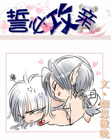 《誓必攻亲》