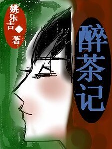 醉茶记