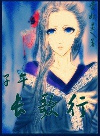 《子午·长歌行》