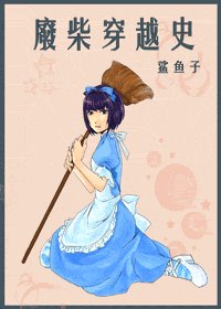 《(综漫同人)废柴穿越史》