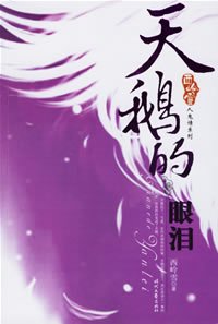 天鹅的眼泪（人鬼情系列之三）