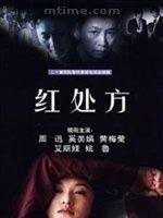 红处方