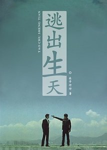 《逃出生天》
