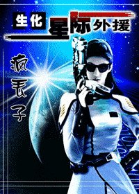 （生化危机同人）生化！星际外援