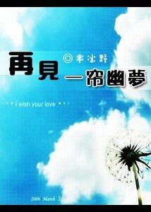 （一帘幽梦同人）再见一帘幽梦