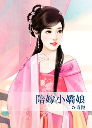 陪嫁小娇娘