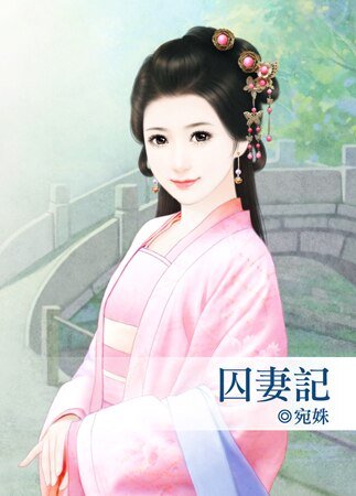 囚妻记