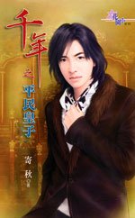 《平民皇子(千年之三)》