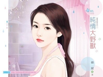 纯情大野兽（爱情跟我走之二）