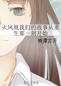 《(火凤凰同人)火凤凰我们的故事从重生那一刻开始》