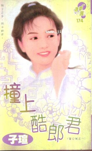 《撞上酷郎君(偷心傧盗之一)》