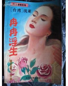 冉冉浮生（红尘故事之三）
