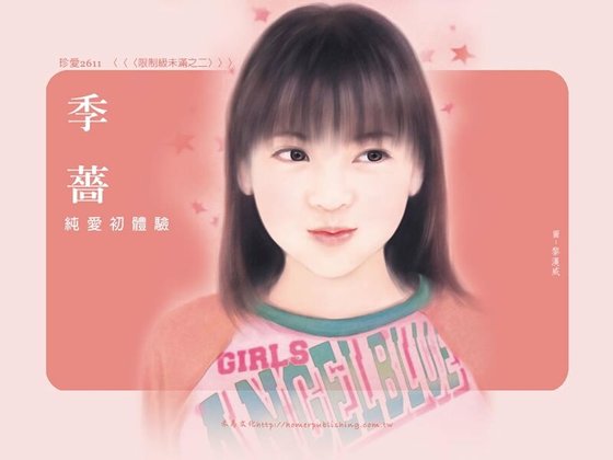 纯爱初体验（限制级未满之二）