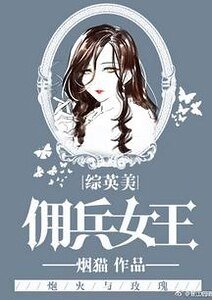 （综英美同人）佣兵女王