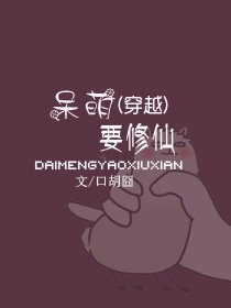 （穿越）呆萌要修仙