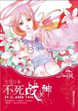 不死战神（我是妖精我怕谁系列）