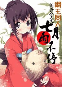 《(网王同人)七月雨不停》