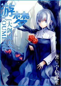 （大剑同人）游梦
