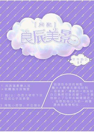 ［网配］良辰美景