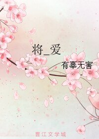 将_爱