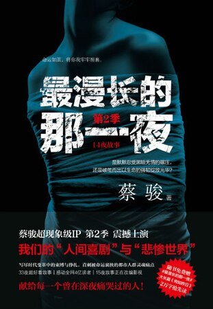 《最漫长的那一夜·第2季(出书版)》