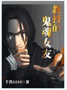 （HP同人）教授的鬼魂女友