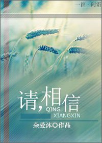 请相信