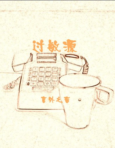 过敏源