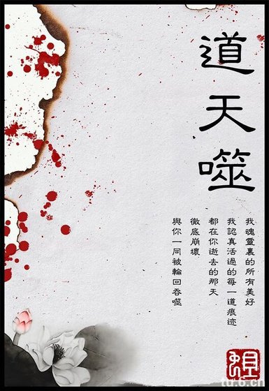 道天噬