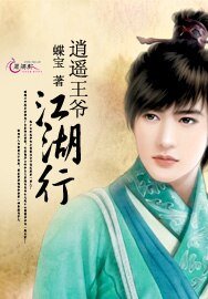 《逍遥王爷江湖行》