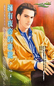 拥有夜帝的专宠（魔鬼的契约之三）