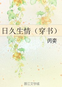 日久生情（穿书）