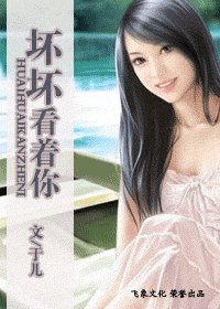 坏坏看着你（四招秘笈之二）