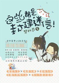 《这些都是封建迷信!》