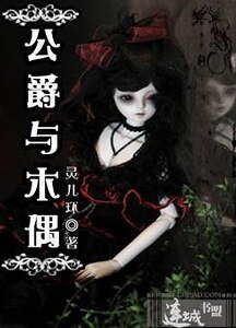 公爵与木偶