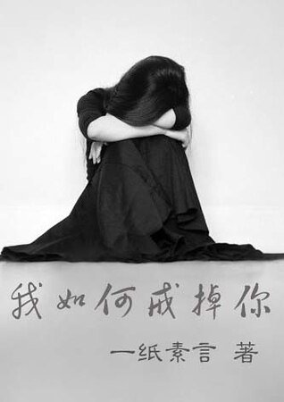 （天使的诡计同人）我如何戒掉你