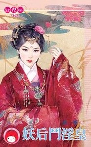 妖后斗淫皇