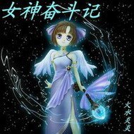 女神奋斗记