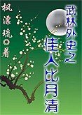 （武林外史同人）武林外史之佳人比月清