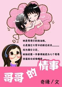 《哥哥的情事》