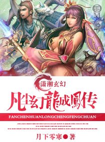 《凡尘幻龙成凤传》