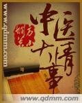 《中医大情事》