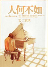人何不如