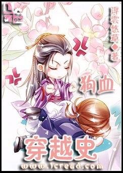 《狗血穿越史》