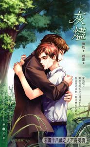 灰烬+续：睛空