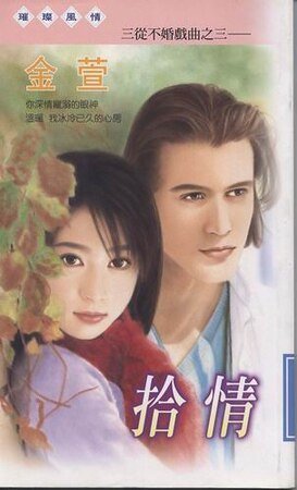 拾情（三从不婚戏曲之三）