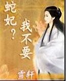《蛇妃?我不要》