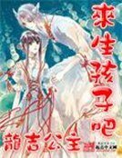 《来生孩子吧》