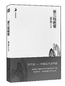 第三地晚餐