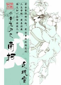 （小李飞刀同人）小李飞刀之南柯